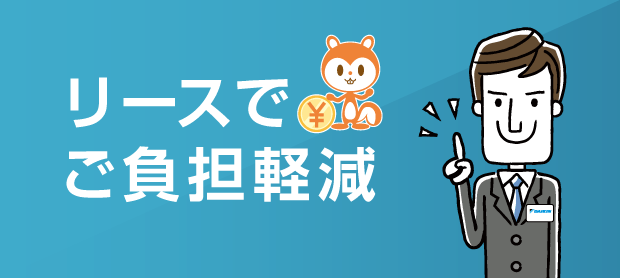 リースでご負担軽減